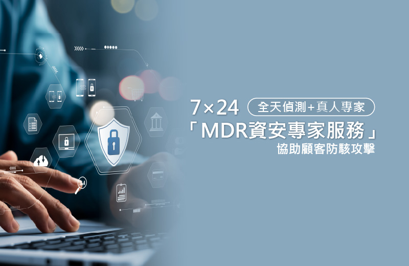 MDR資安系統