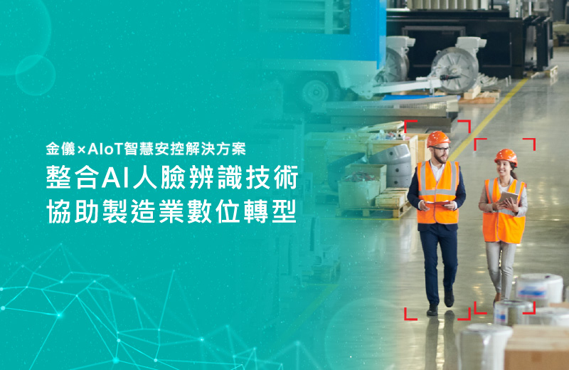 金儀×安控解決方案｜整合AI人臉辨識技術 協助製造業數位轉型