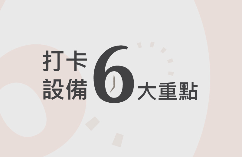 2025出勤管理要點｜打卡設備6大重點一次看！