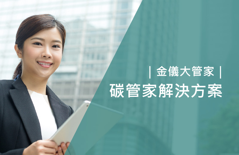 碳能大管家