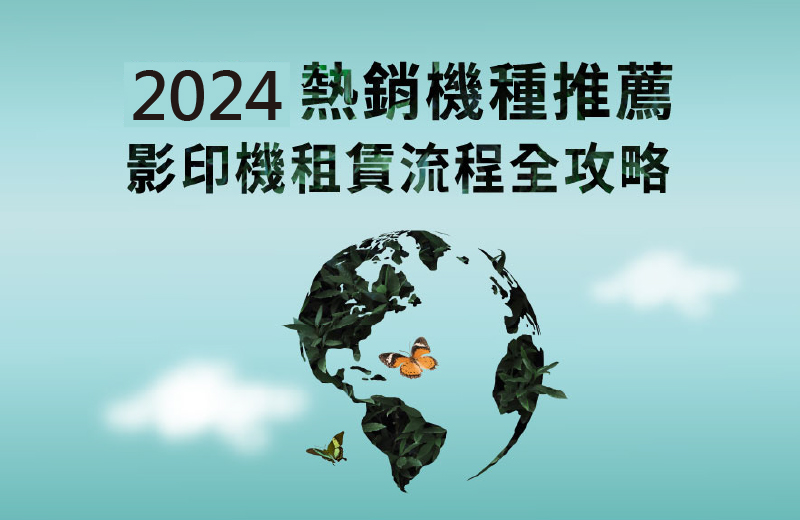 2024多功能影印機熱銷推薦｜彩色影印機租賃、事務機價格全攻略