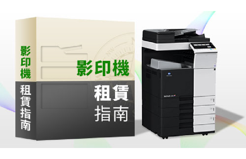 影印機租賃指南－出租推薦KONICA MINOLTA影印機，顧問式服務幫你挑選最適合影印機