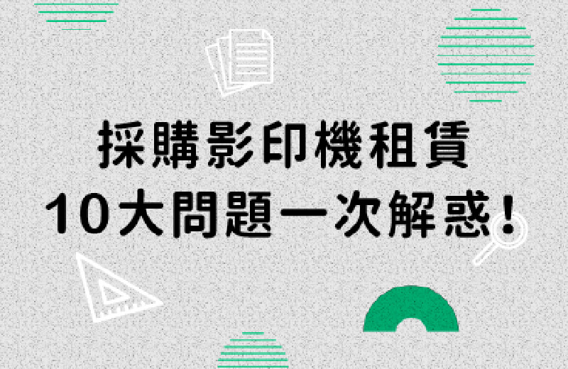 影印機租賃常見10大問題｜同場加映彩色影印機採購推薦