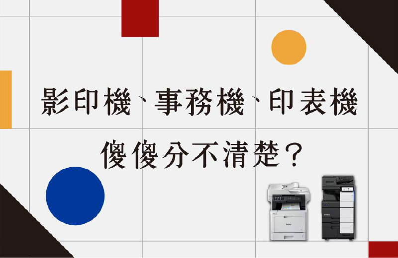 辦公設備怎麼選？｜影印機、事務機、印表機租賃選購指南一次搞懂！