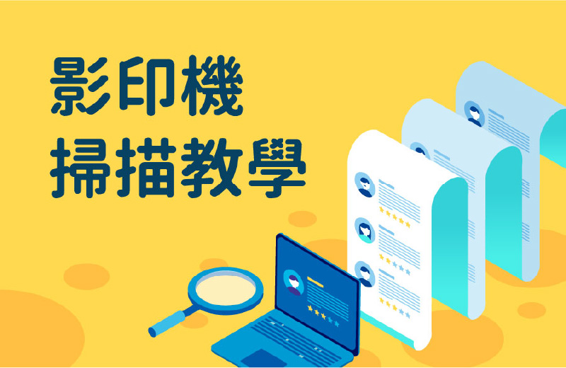 影印機掃描教學｜多功能事務機雙面掃描、空白頁一鍵清除