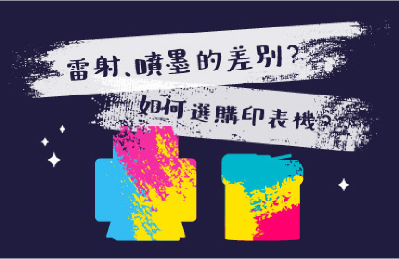 雷射印表機VS.噴墨印表機｜2025年採購人員必看印表機推薦清單