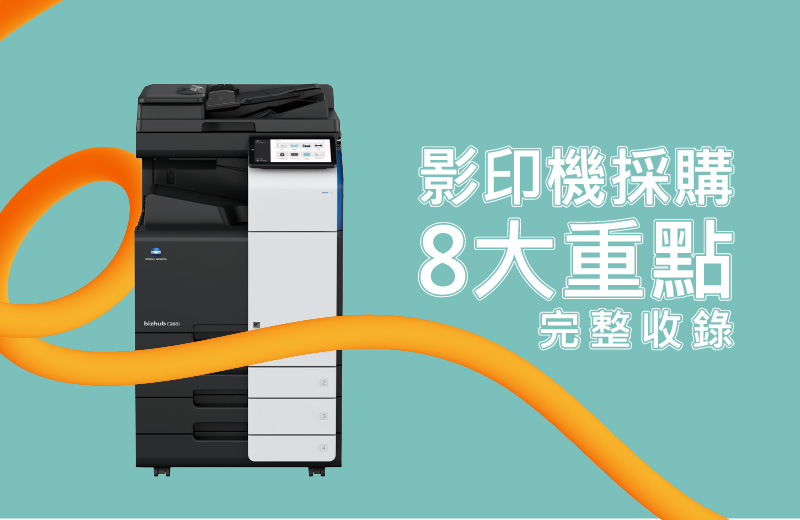 事務機選購&租賃必看｜20年專家揭密：八大評估重點，讓您輕鬆搞定！