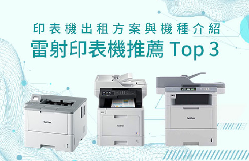 2025年雷射印表機推薦｜租印表機怎麼選？一篇搞定