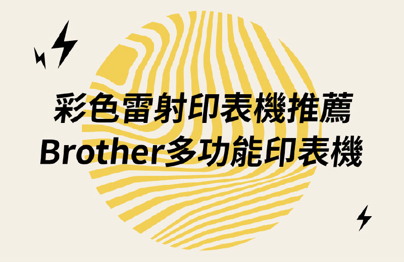 Brother雷射印表機推薦｜彩色、快速列印，印表機出租介紹