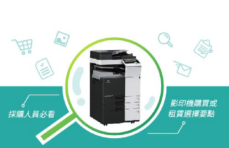 影印機採購大補帖｜影印機購買或租賃選擇要點，採購人員必看