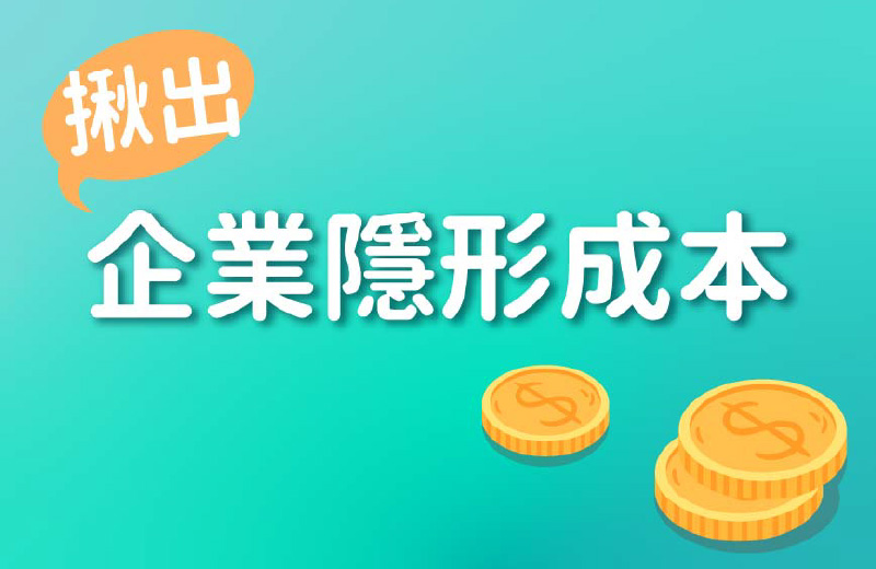 揪出企業隱形成本，節流就靠雙面列印、廢紙列印