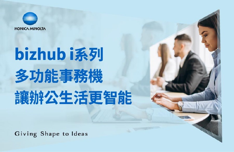 bizhub i系列多功能事務機，讓辦公生活更智能