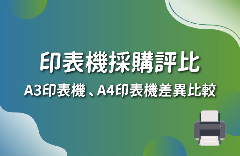 印表機採購評比：A3印表機、A4印表機差異比較