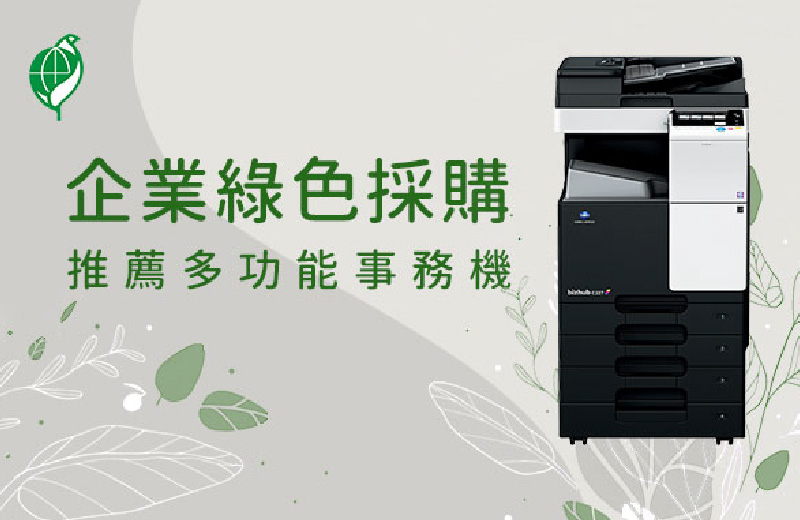 2024年綠色採購推薦｜企業綠色辦公推薦環保標章事務機