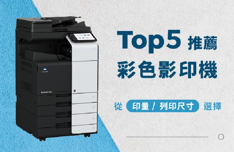 影印機出租眉角｜原來要看印量、列印尺寸