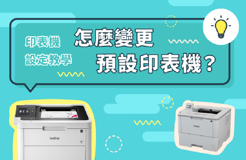 印表機設定教學ep1｜怎麼變更預設印表機？同場加映印表機推薦