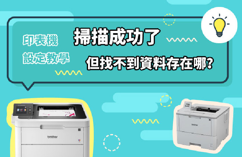 印表機設定教學ep2｜掃描成功了，但找不到資料存在哪？