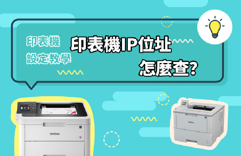印表機設定教學ep3｜印表機IP位址怎麼查？附錄雷射彩色印表機推薦