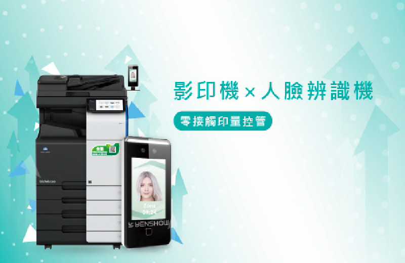 零接觸印量控管｜影印機ｘ人臉辨識機，提升辦公效率