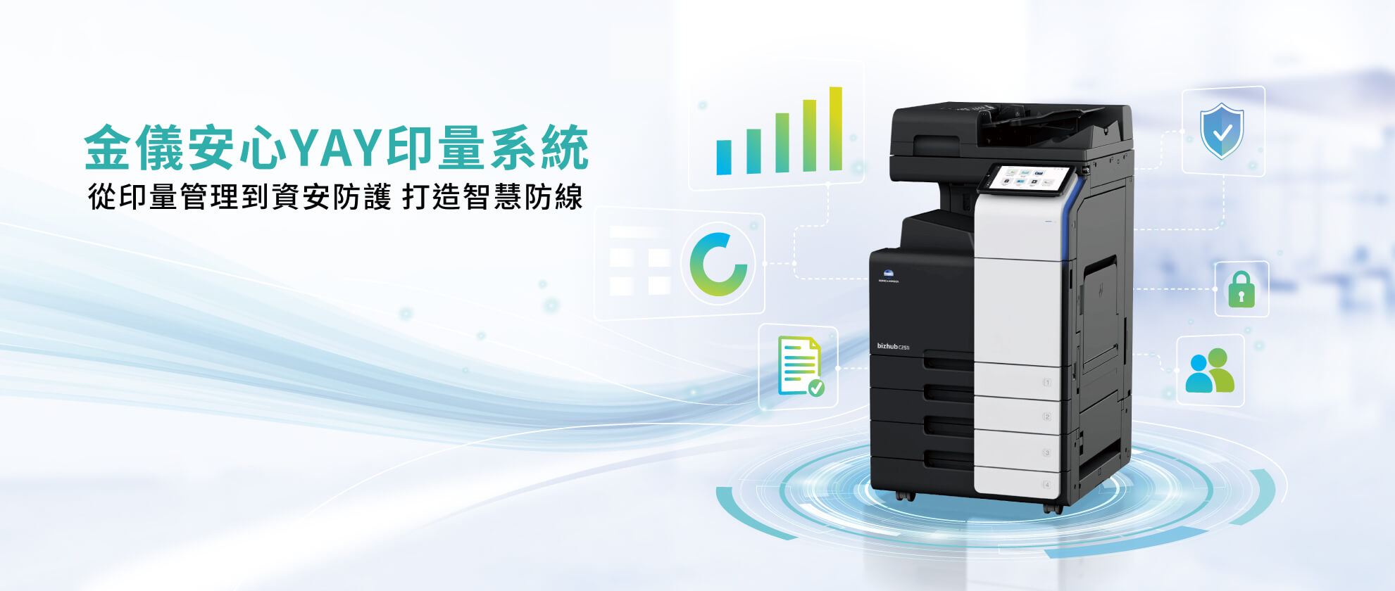 金儀安心YAY印量系統｜從印量管理到資安防護 打造智慧防線