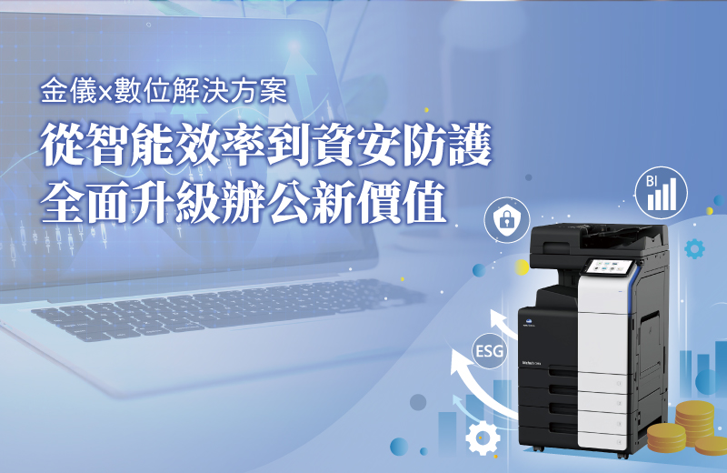 金儀x數位解決方案｜從效率到資安，金儀實戰對策協助企業省下15%隱形成本