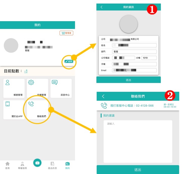 Q. 行動客服APP中『我的』服務，包含哪些項目？