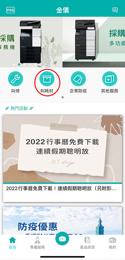 Q. 如何叫機器的耗材? Q. 如何叫機器的耗材?
