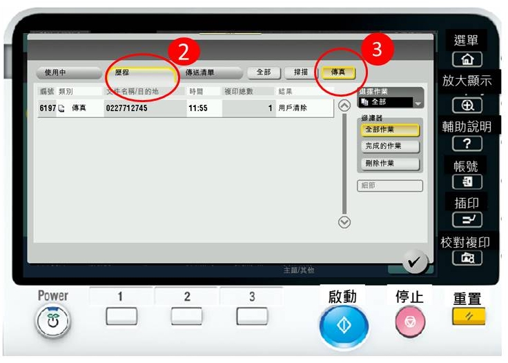 [ 傳真 ] Q. 如何查詢傳真有傳成功嗎？
