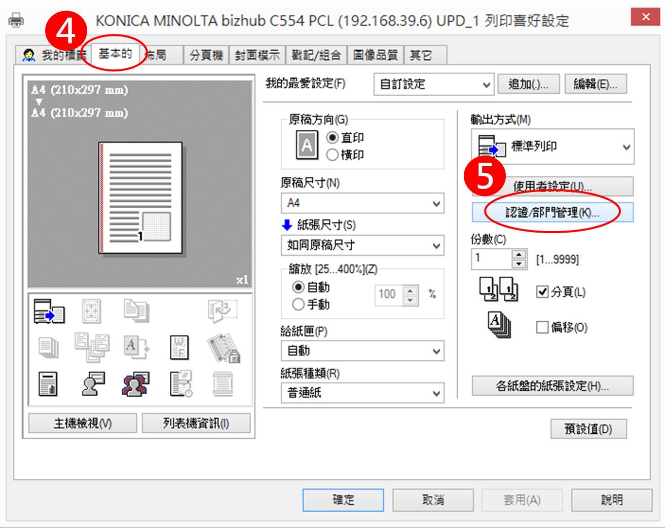[ 列印 ] Q. 印表機設定列印控管：列印時，需同時輸入帳號／密碼