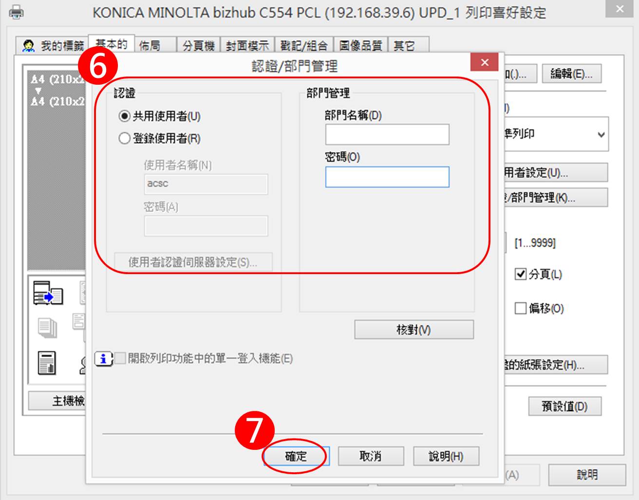 [ 列印 ] Q. 印表機設定列印控管：列印時，需同時輸入帳號／密碼
