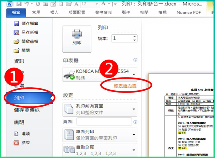 [ 列印 ] Q. 合併列印設定、合併列印功能怎麼使用？