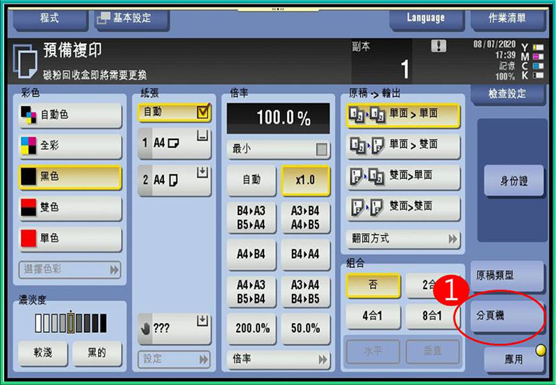 [ 影印 ] Q. 自動分頁影印工作怎麼設定？