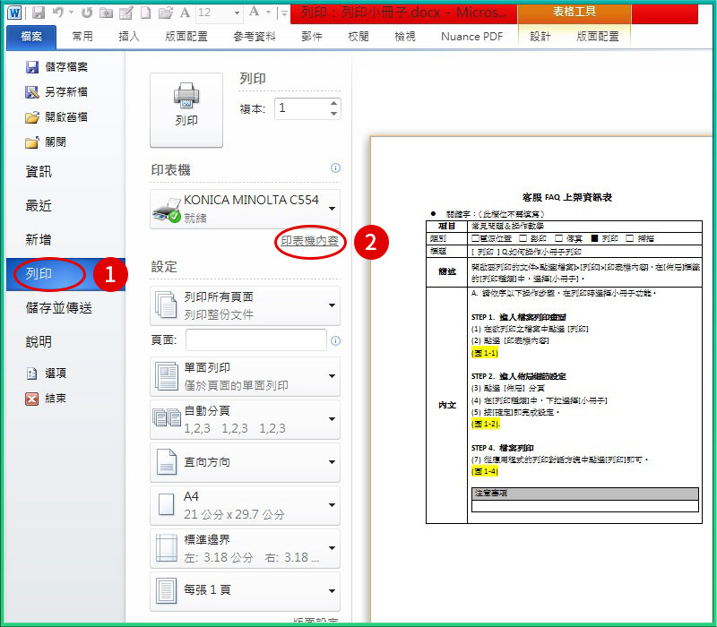 [ 列印 ] Q. 如何使用WORD或PDF手冊列印？小冊子列印操作教學