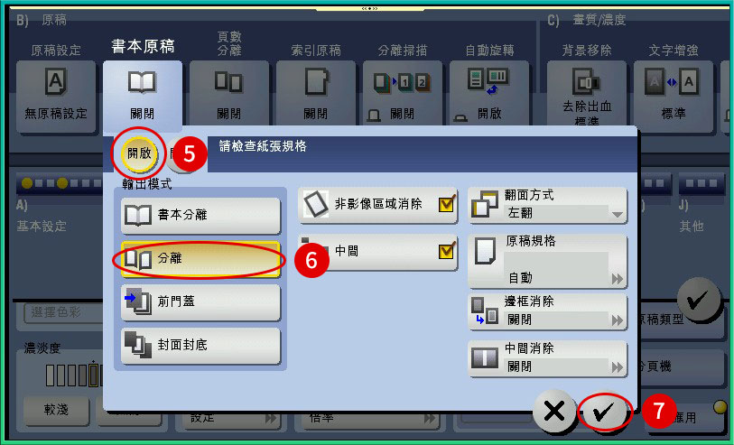 [ 影印 ] Q. 如何影印書本／雜誌？影印機設定步驟教學