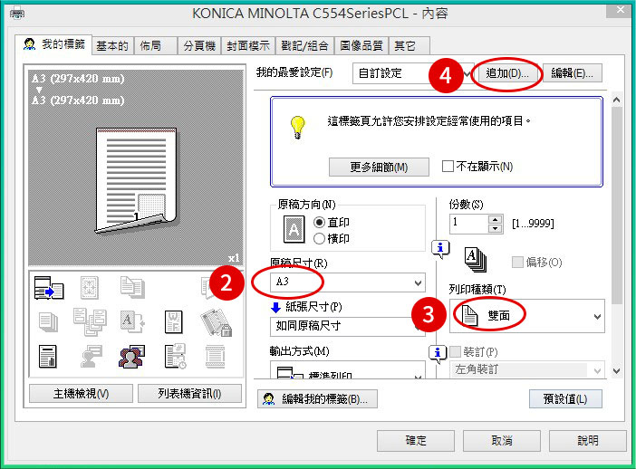 [ 列印 ] Q. 如何將印表機列印喜好設定新增「我的最愛設定」？