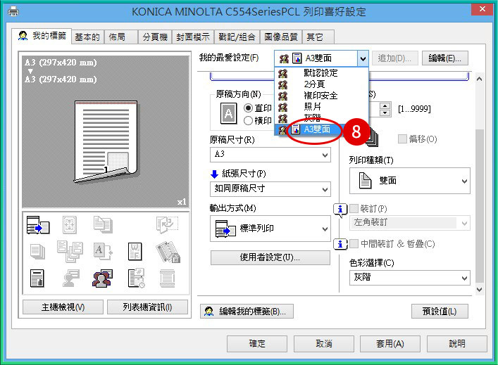 [ 列印 ] Q. 如何將印表機列印喜好設定新增「我的最愛設定」？