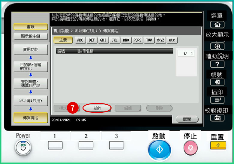 [ 傳真 ] Q. 如何新增常用傳真設定？傳真通訊錄設定教學