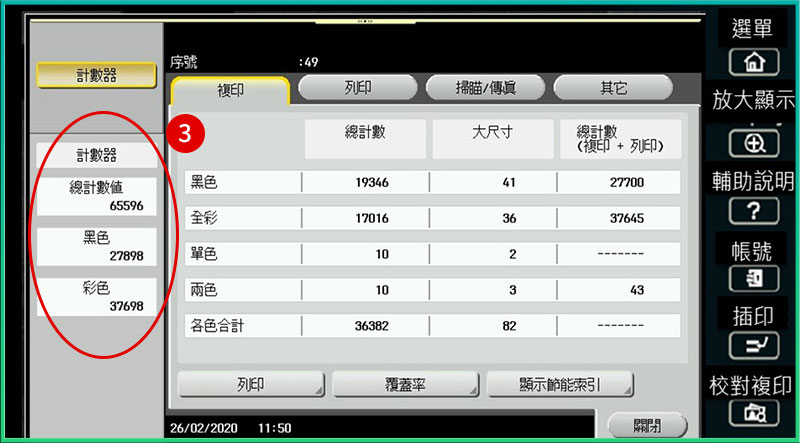 [ 其他 ] Q. 如何查詢影印機已印的總張數？