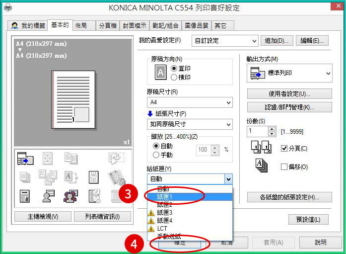 [ 列印 ] Q. 印表機／影印機預設紙匣設定教學