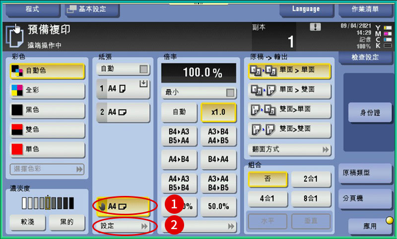 [ 影印 ] Q. 如何變更影印機手送台紙張種類？
