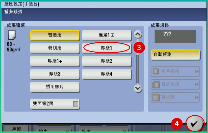 [ 影印 ] Q. 如何變更影印機手送台紙張種類？