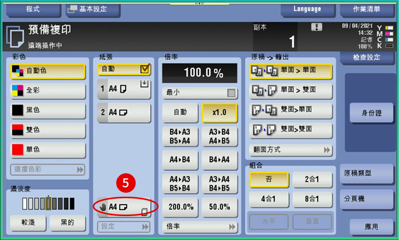 [ 影印 ] Q. 如何變更影印機手送台紙張種類？