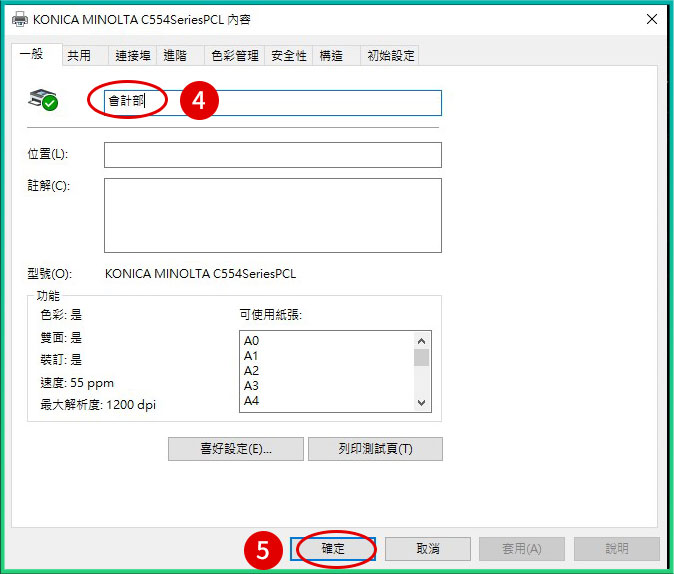 [ 列印 ] Q. 有黑白／彩色專用事務機設備，怎麼修改預設印表機名稱？