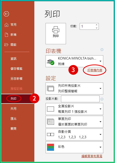 [ 列印 ] Q. PowerPoint列印，如何一頁印兩張、同時減少版面白邊？