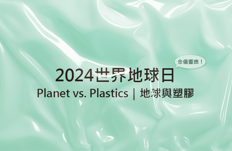 2024世界地球日｜金儀提倡減塑行動，實踐綠色辦公