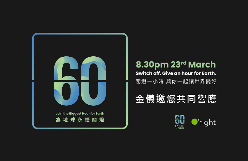 2024金儀響應Earth Hour地球關燈1小時