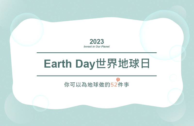 2023世界地球日Earth Day｜你可以為地球做的52件事
