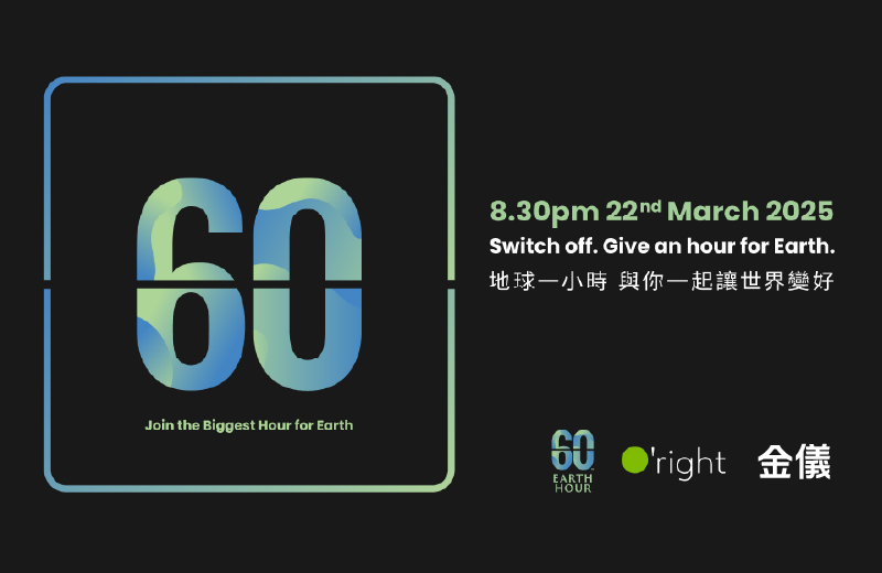 金儀響應2025關燈一小時｜守護地球，人人有責！