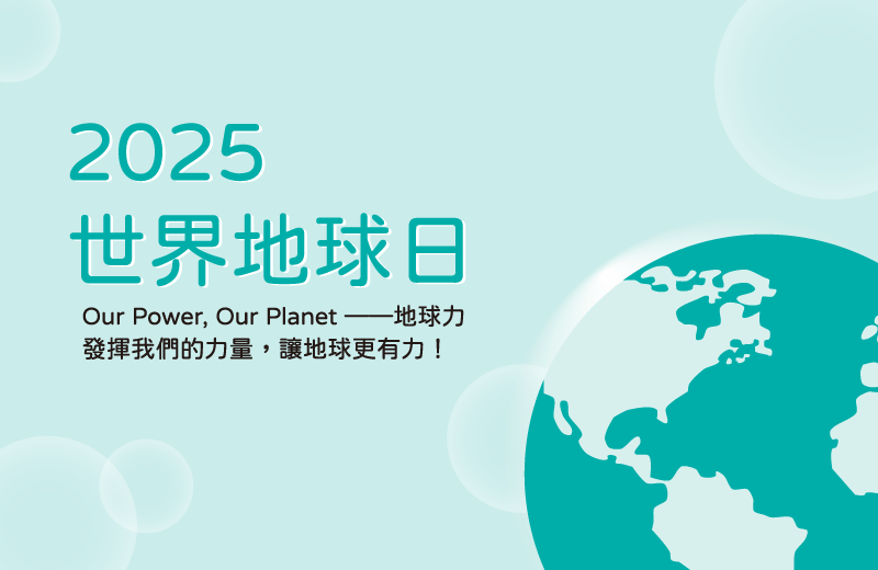 2025世界地球日｜發揮我們的力量，讓地球更有力！