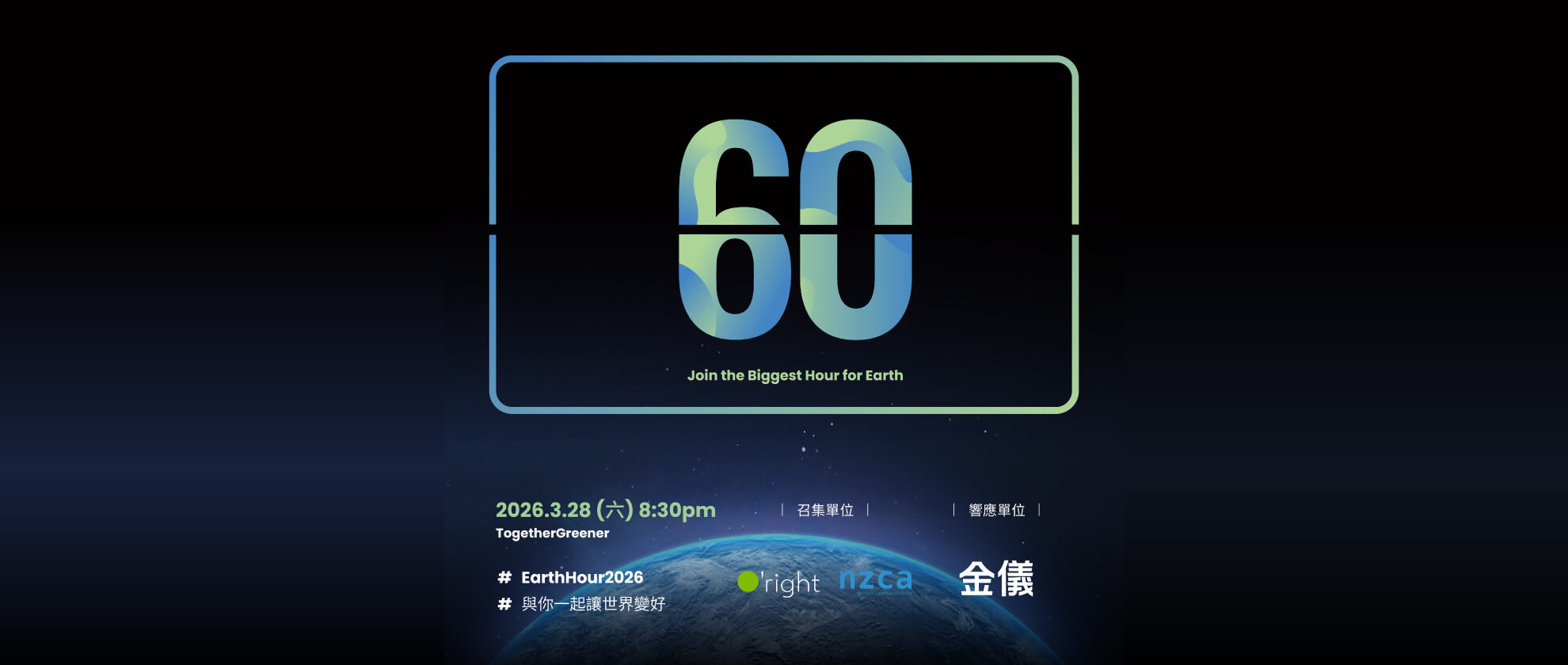 關上燈，點亮永續未來！金儀響應 Earth Hour 地球一小時，實踐 ESG 綠色承諾